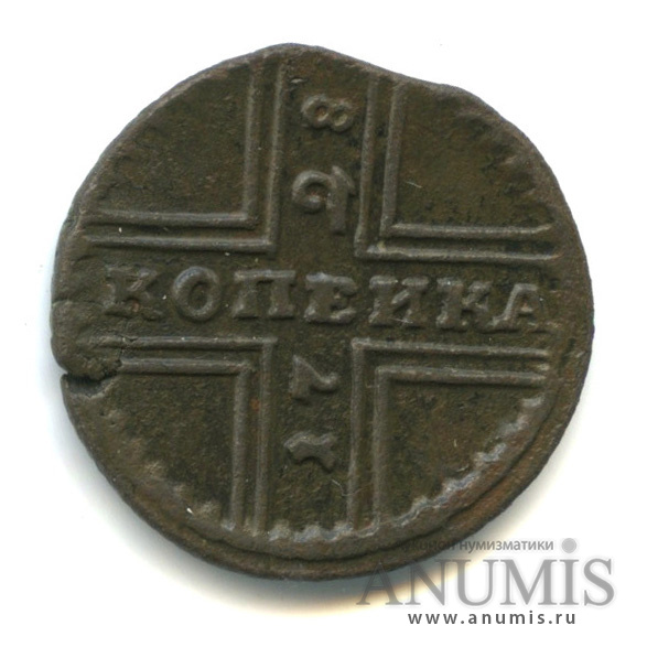 1 копейка 1728 — «Крестовая» копейка («Москва» меньше)