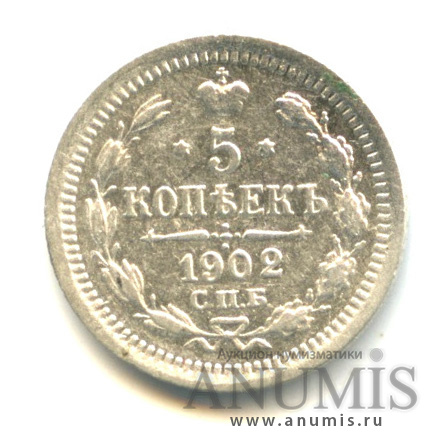 5 копеек 1902 СПБ АР — Орел 3 типа (Орел 3 типа)