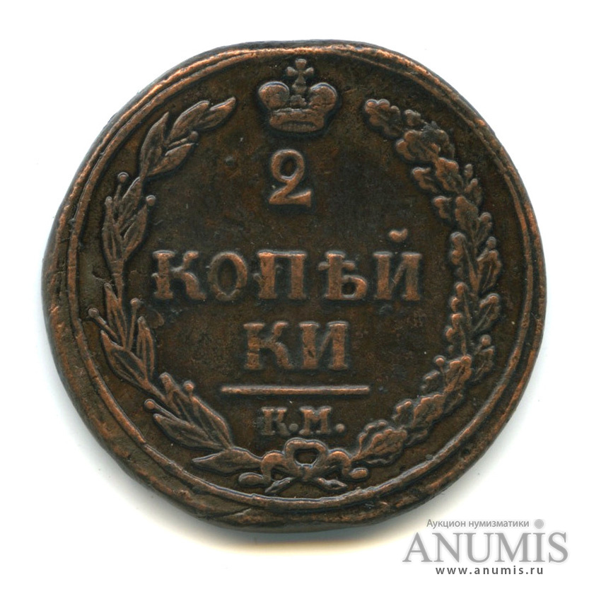 2 копейки 1811 КМ ПБ — Орел 1810 г. Тетерев (Орел 1810 г. «Тетерев»)
