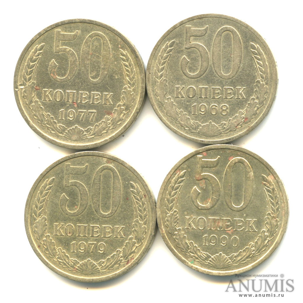 Монета 50 копеек СССР