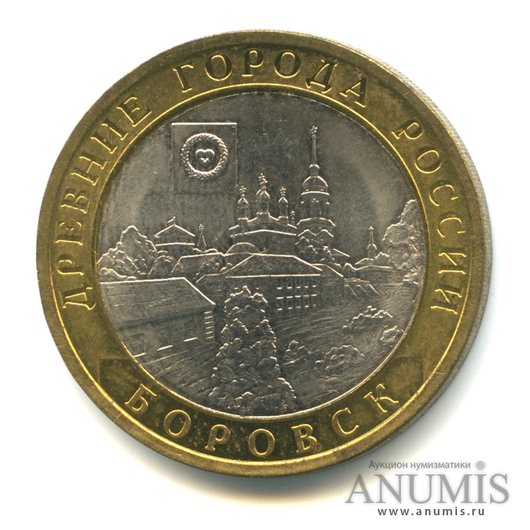 10 рублей 2005 СПМД — Боровск