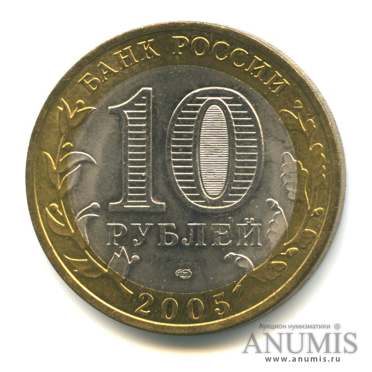 10 рублей 2005 СПМД — Боровск
