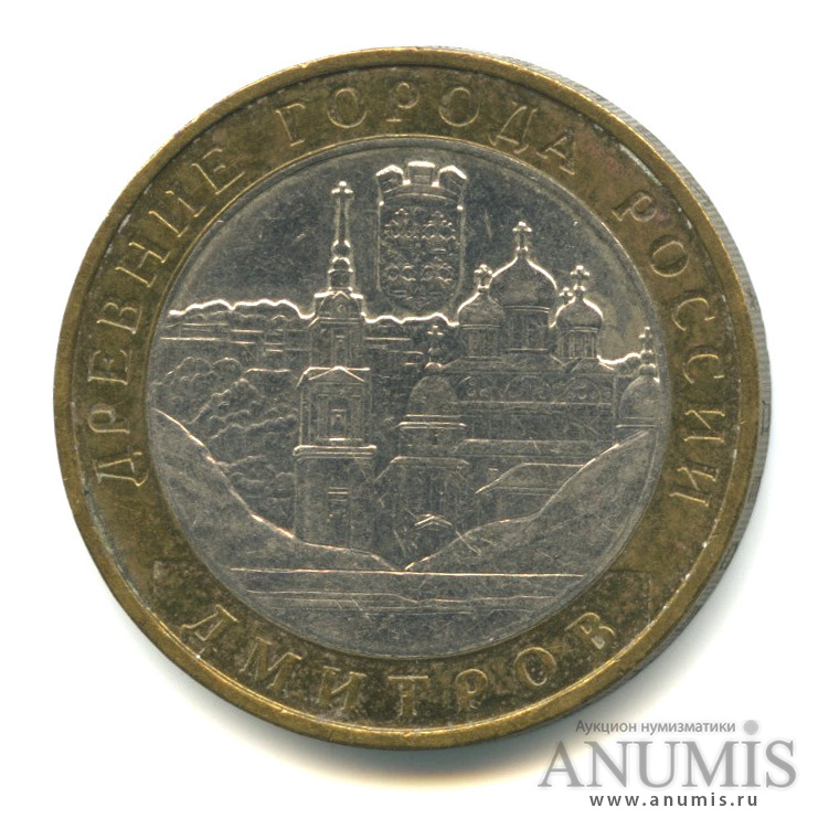 10 рублей 2004 ММД — Дмитров