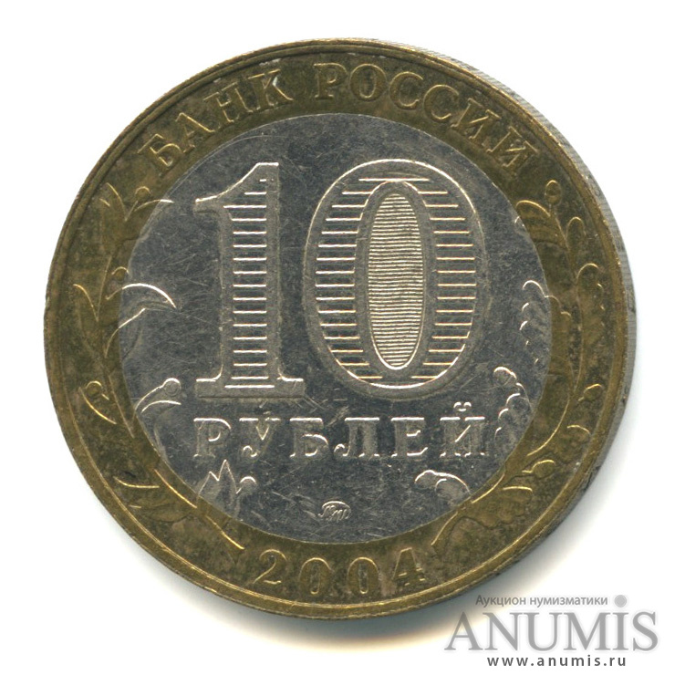 10 рублей 2004 ММД — Дмитров