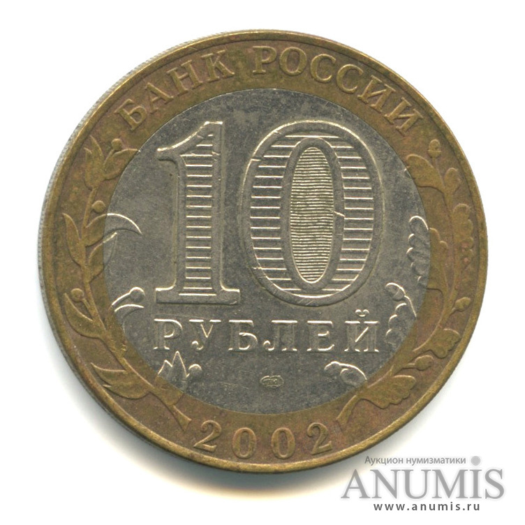 10 рублей 2002 СПМД — Кострома