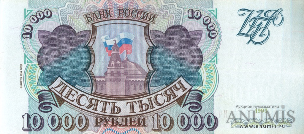 10000 рублей 1994 АА-ЯЯ — Обр. 1993, модификация