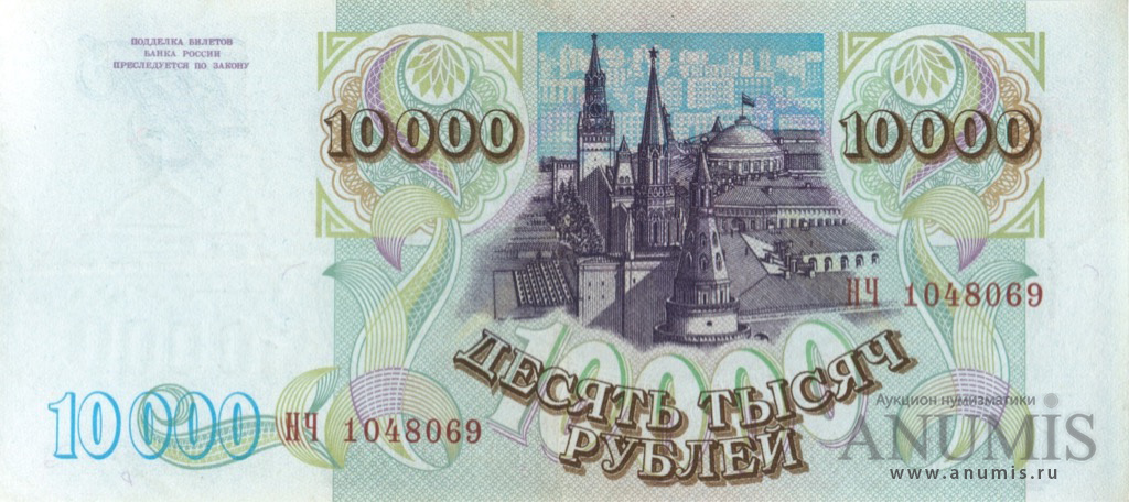 10000 рублей 1994 АА-ЯЯ — Обр. 1993, модификация