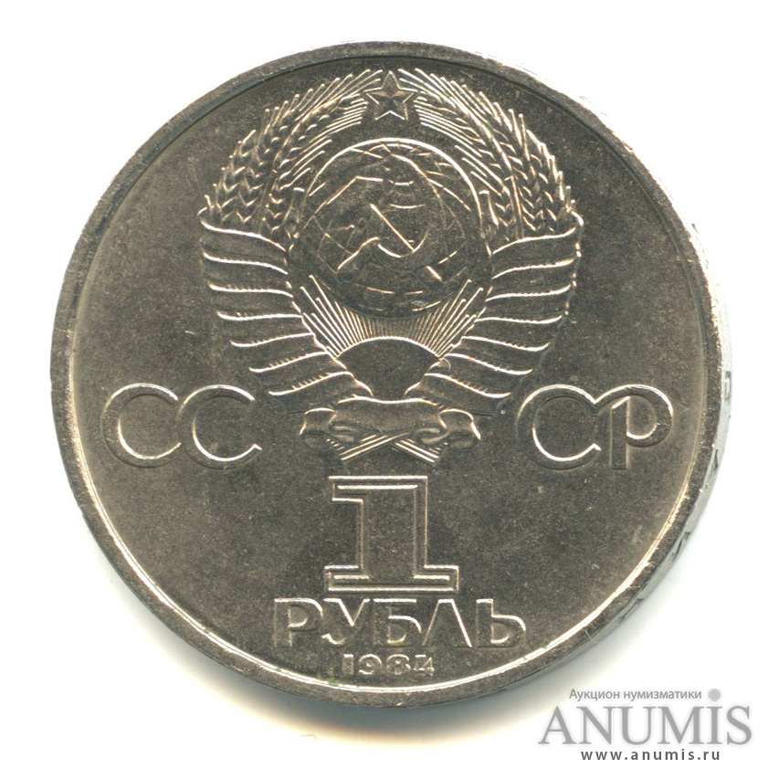 1 рубль 1984 — 125 лет со дня рождения А. С. Попова
