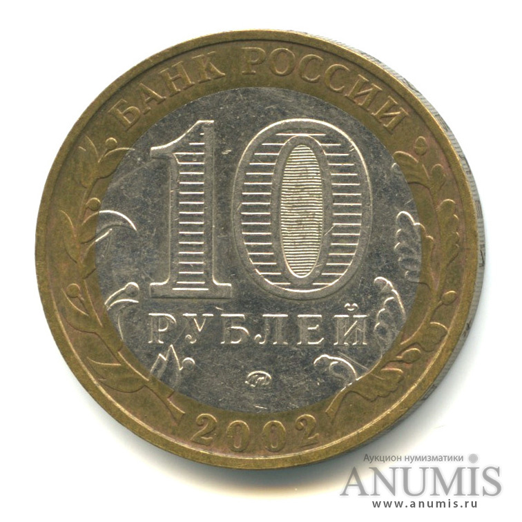 10 рублей 2002 ММД — Министерства. Вооруженные силы РФ