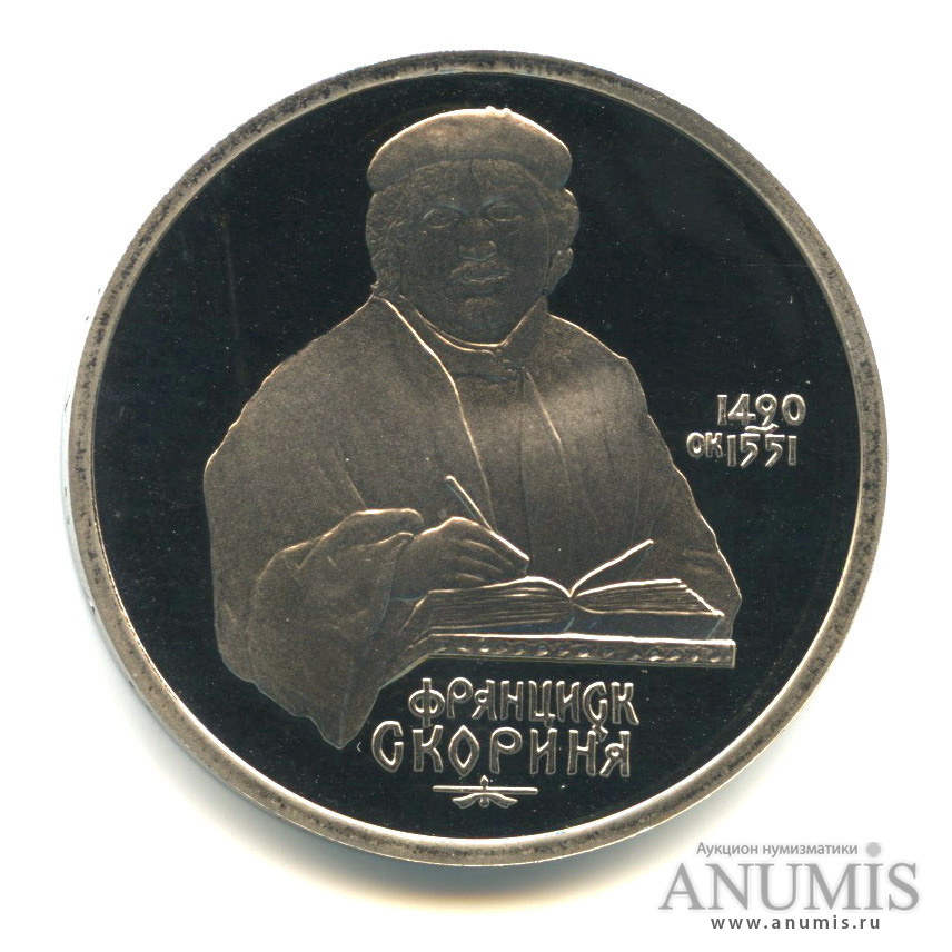 1 рубль 1990 — 500 лет со дня рождения Франсиска Скорины