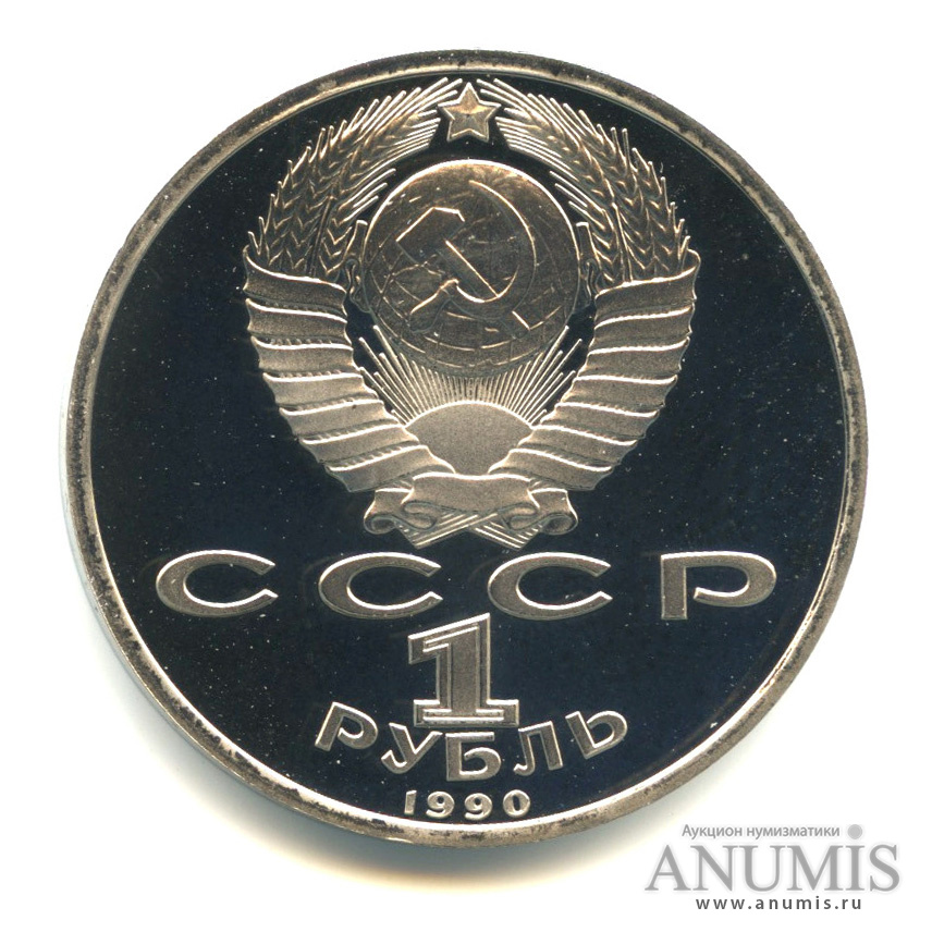 1 рубль 1990 — 500 лет со дня рождения Франсиска Скорины