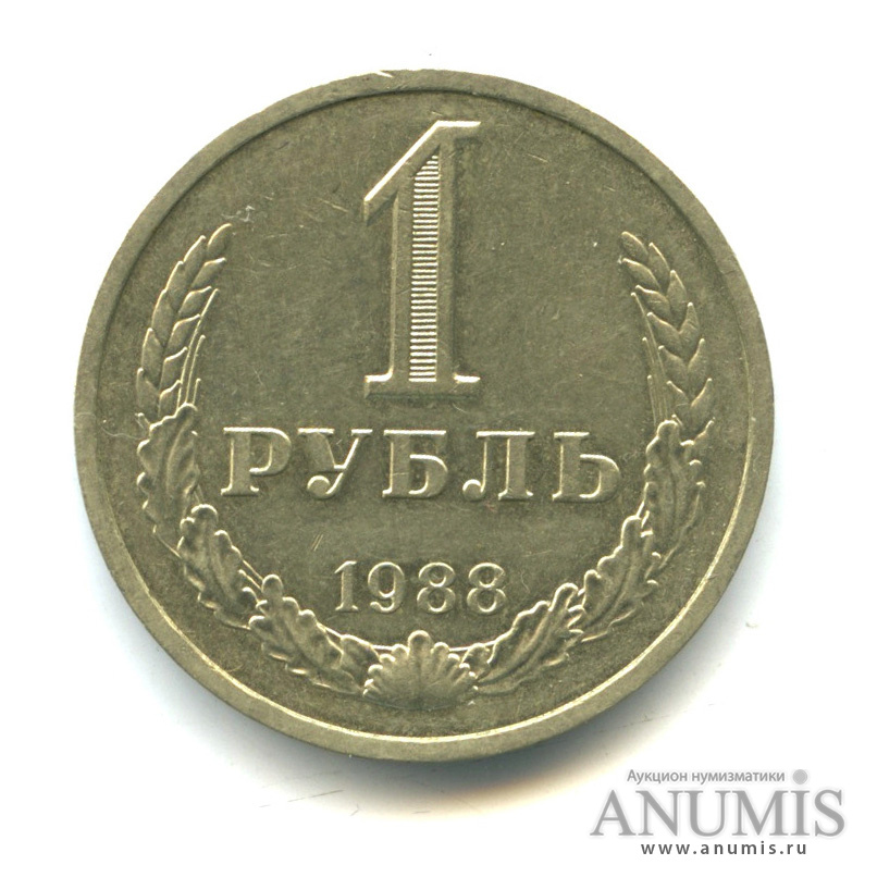 1 рубль 1988