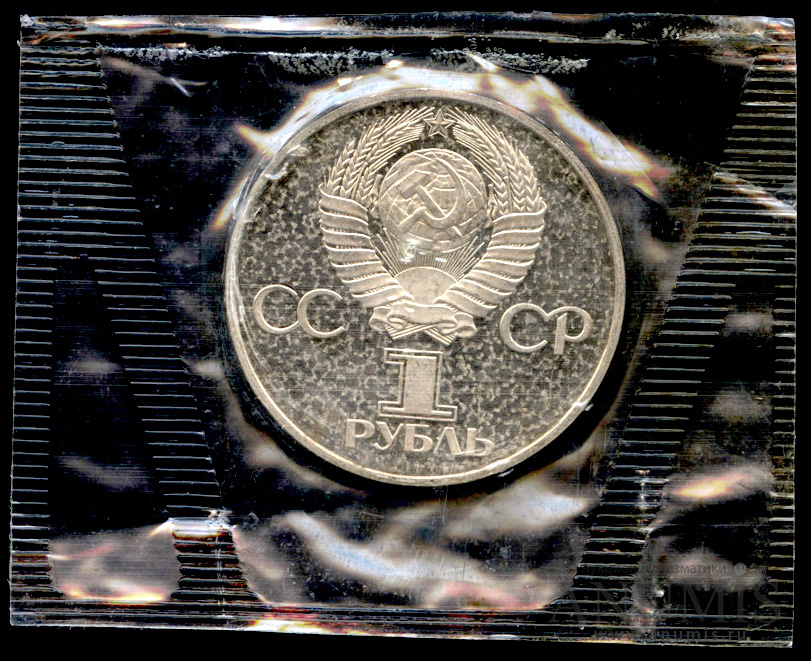 1 рубль 1981 Н — Советско-Болгарская дружба -оводел - В запайке(1988) (Новодел)