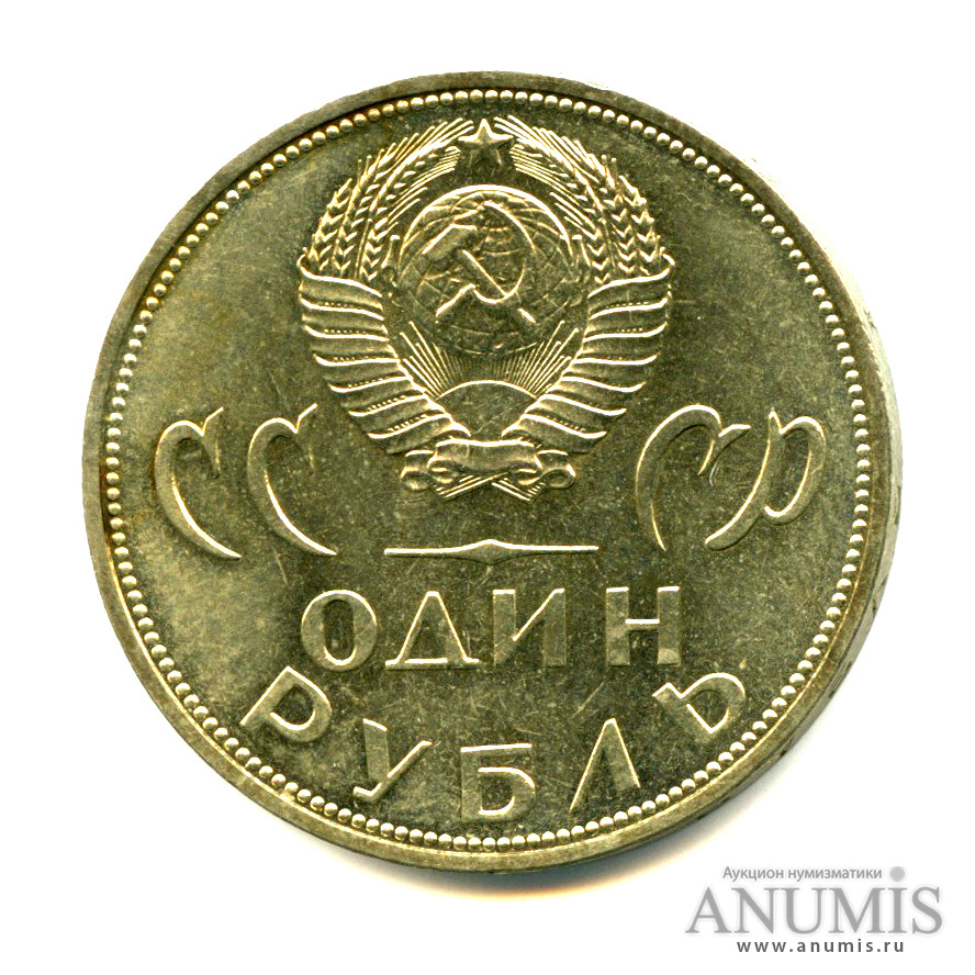 1 рубль 1965 — 20 лет победы в Великой Отечественной войне