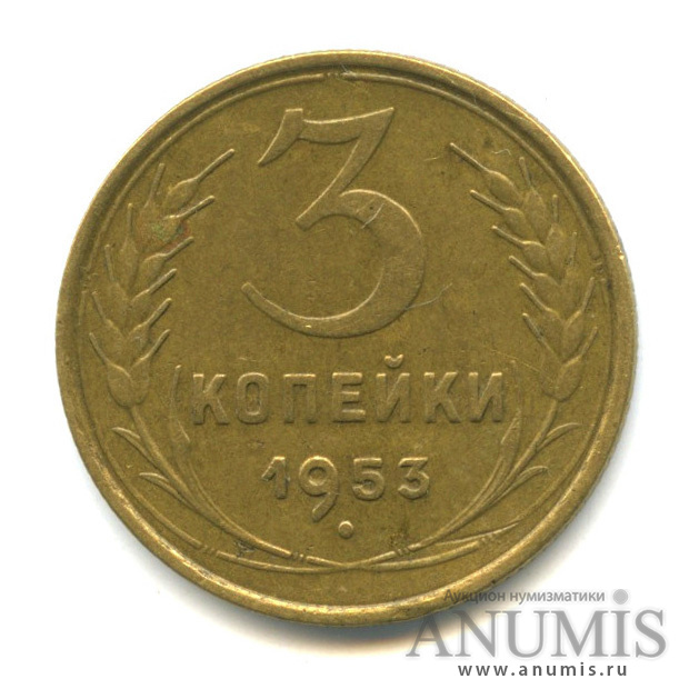 3 копейки 1953 — Венок 16 лент (л/c: Звезда выпуклая (фигурная))