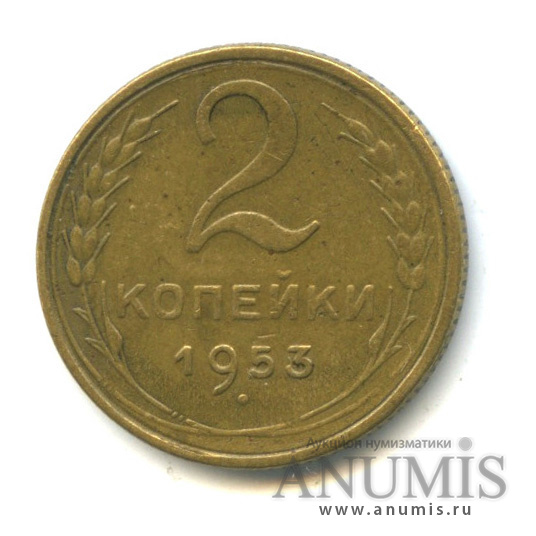 2 копейки 1953 — Венок 16 лент