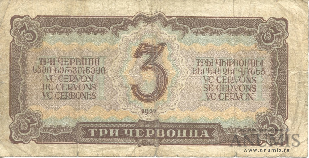3 червонца 1937 АА-ЯЯ