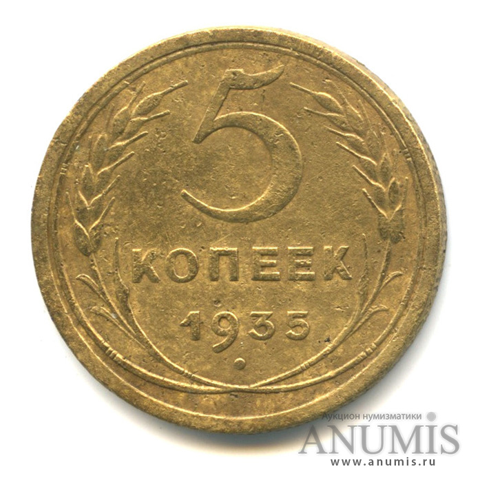 5 копеек 1935 — Венок 7 лент. Круговая надпись