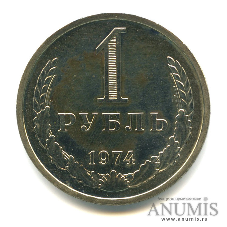 1 рубль 1974