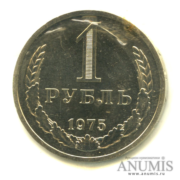 1 рубль 1975 — В запайке