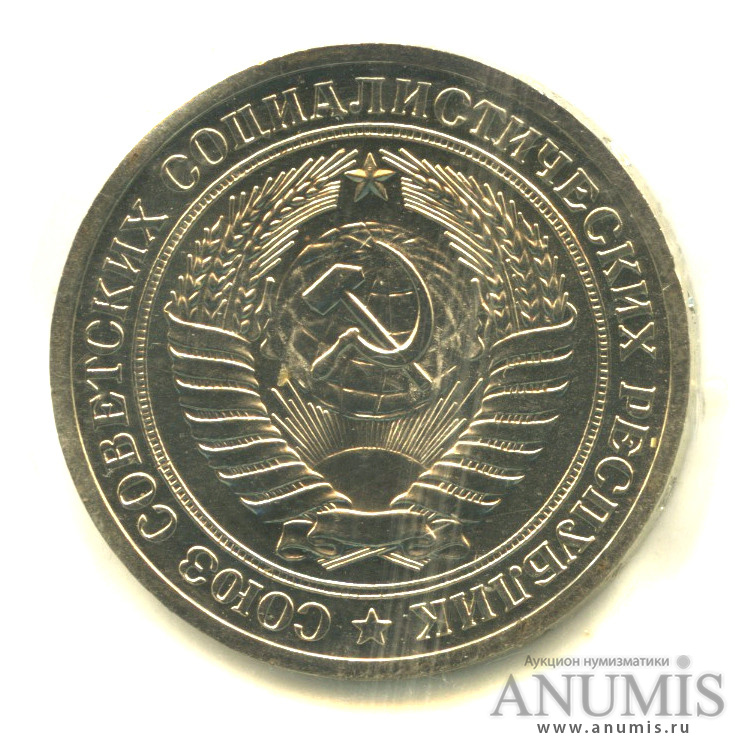 1 рубль 1975 — В запайке