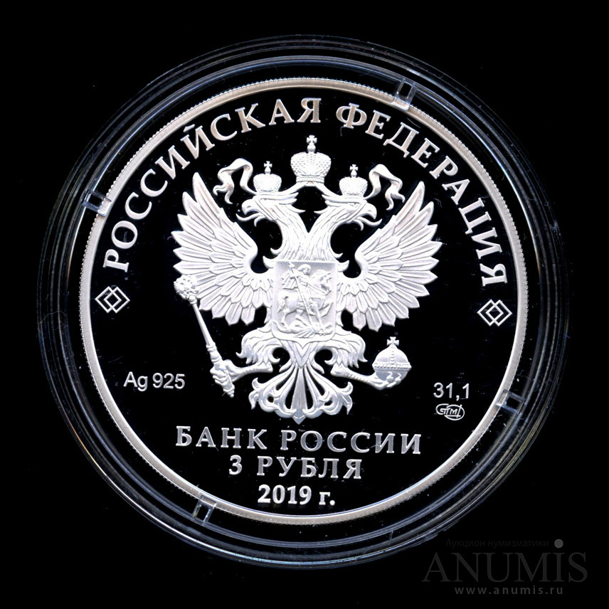 3 рубля 2019 СПМД — Изделия ювелирной фирмы «Болин» - монета в капсуле с сертификатом