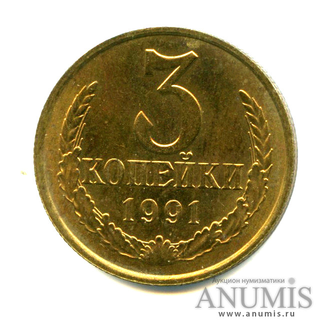 3 копейки 1991 М