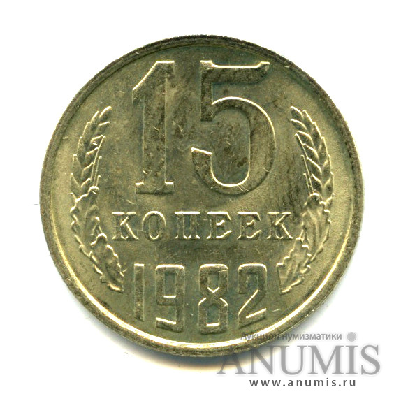 15 копеек 1982