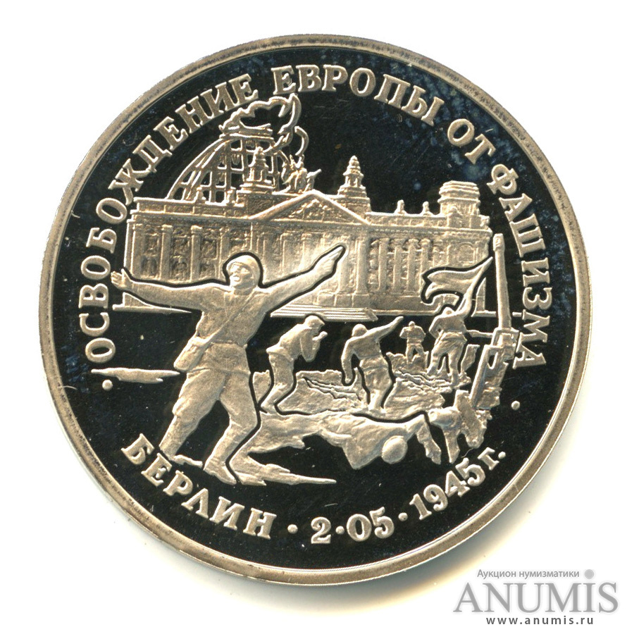 3 рубля 1995 ЛМД — Освобождение Европы от фашизма. Берлин