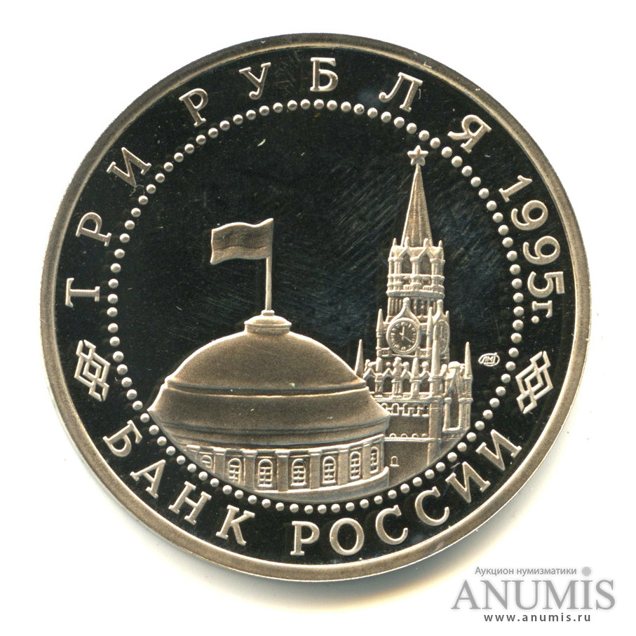 3 рубля 1995 ЛМД — Освобождение Европы от фашизма. Берлин