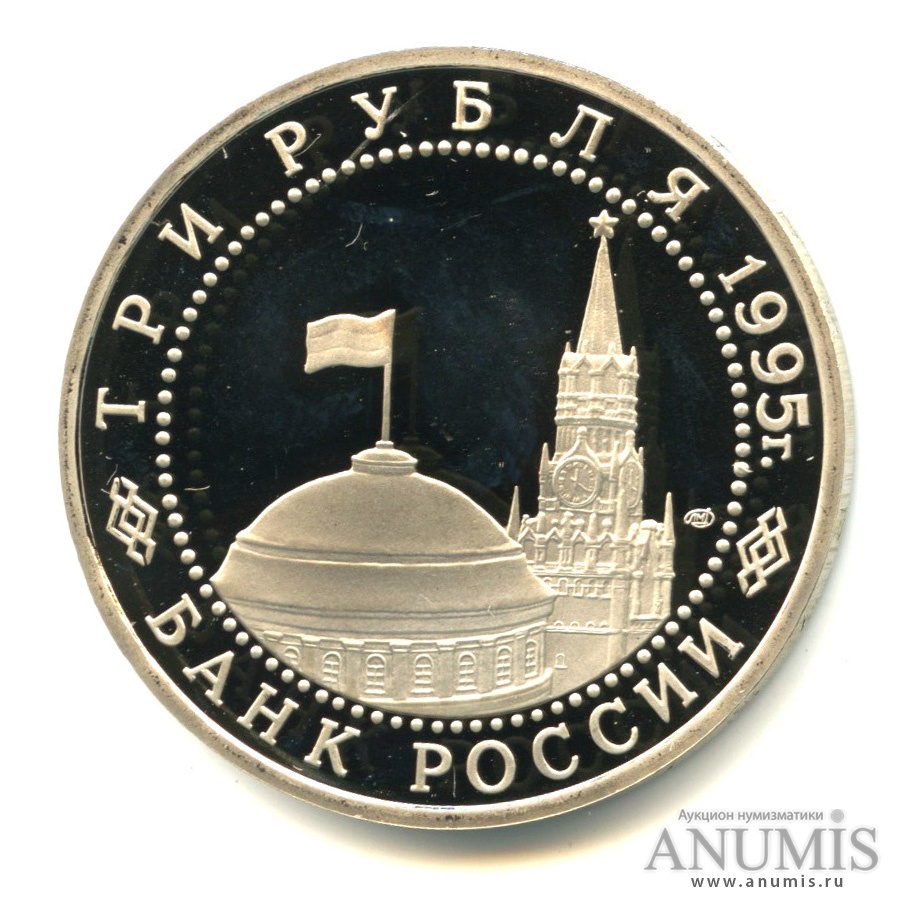 3 рубля 1995 ЛМД — Освобождение Европы от фашизма. Подписание Акта о безоговорочной капитуляции фашистской Германии