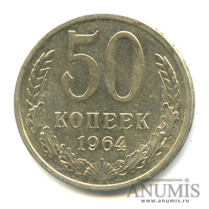 Монета 50 копеек 1964 года. 20 Рублей 1992 ММД. 50 Копеек 1982. Монета 50 копеек 1961.