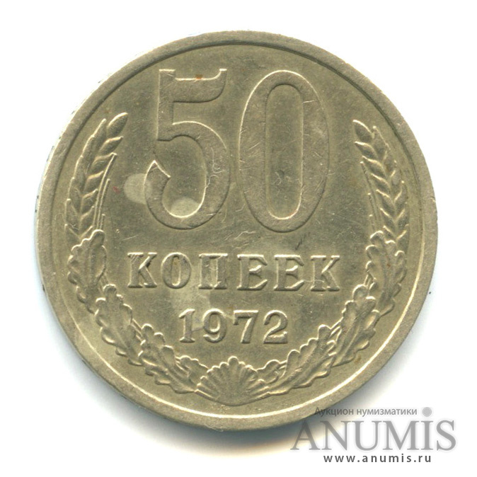 50 копеек 1972