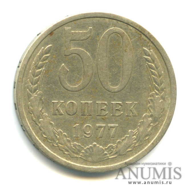 50 копеек 1977 — Малая звезда (Малая звезда)