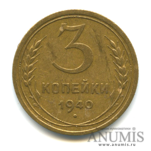 3 копейки 1940 — Венок 11 лент. л/c: Звезда выпуклая (фигурная) (л/c: Звезда выпуклая (фигурная))