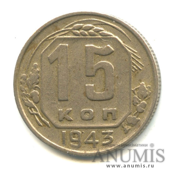 15 копеек 1943 — Венок 11 лент, л/с-шт.2,о/с-шт.Г,Федорин-81
