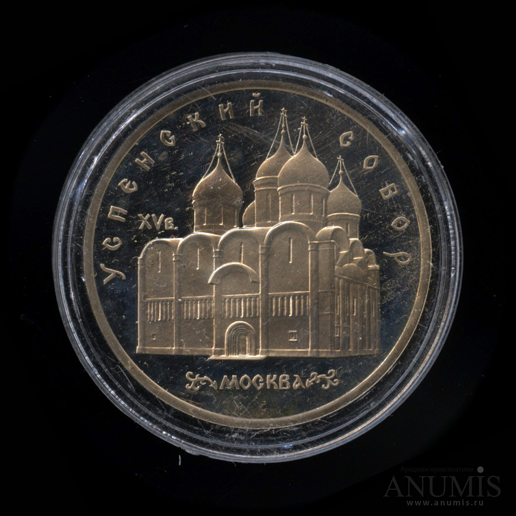 5 рублей 1990 — Успенский собор