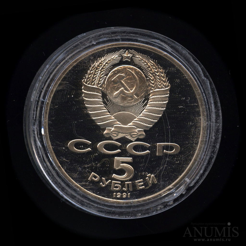 5 рублей 1991 — Архангельский собор