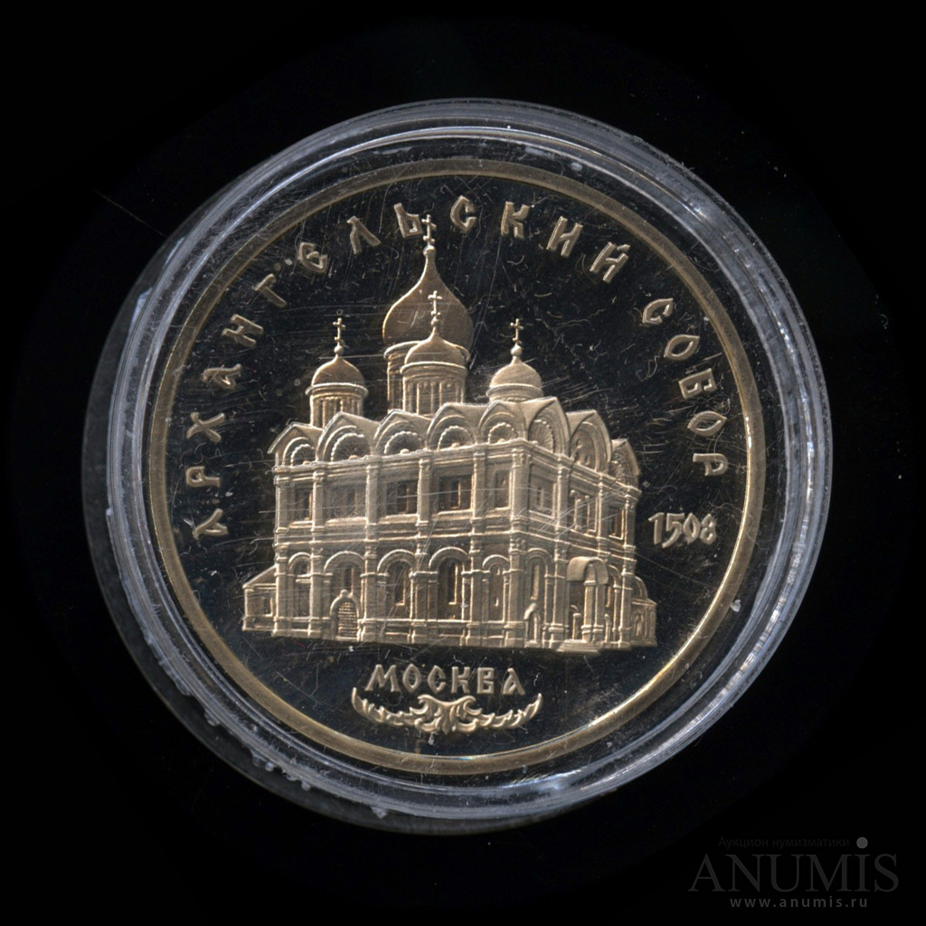 5 рублей 1991 — Архангельский собор