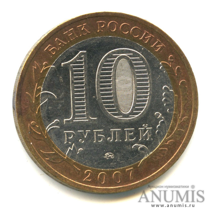 10 рублей 2007 ММД — Великий Устюг (XII в.), Вологодская область