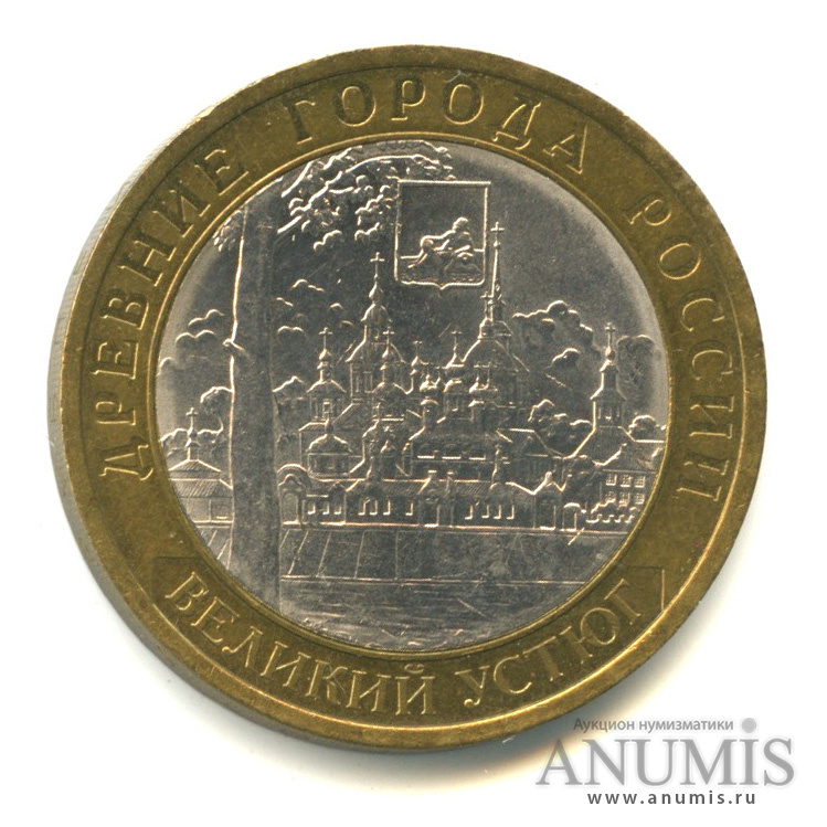 10 рублей 2007 СПМД — Великий Устюг (XII в.), Вологодская область