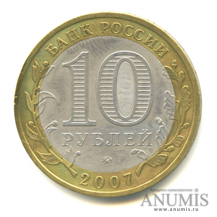 10 рублей 2007 ММД — Вологда (XII в.)