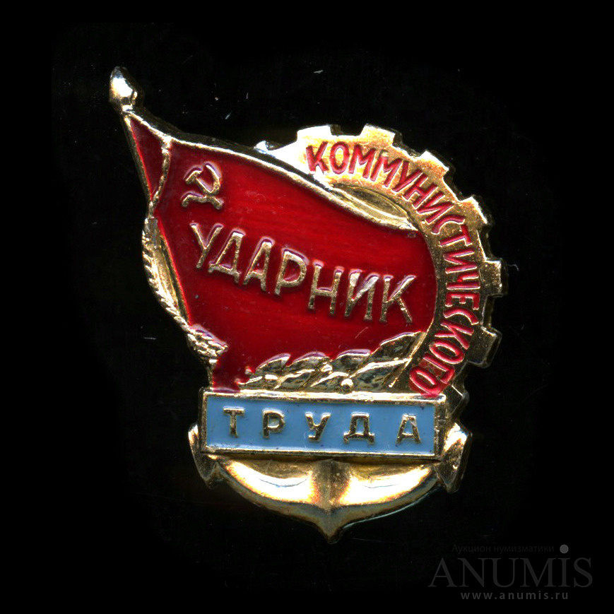 Ударник труда картинка