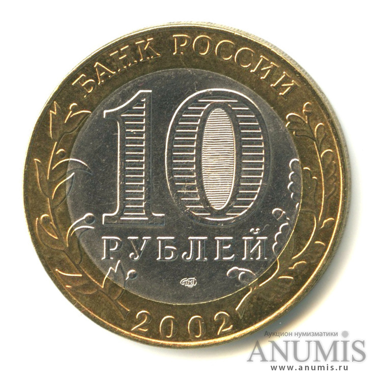 10 рублей 2002 СПМД — Министерство экономического развития РФ