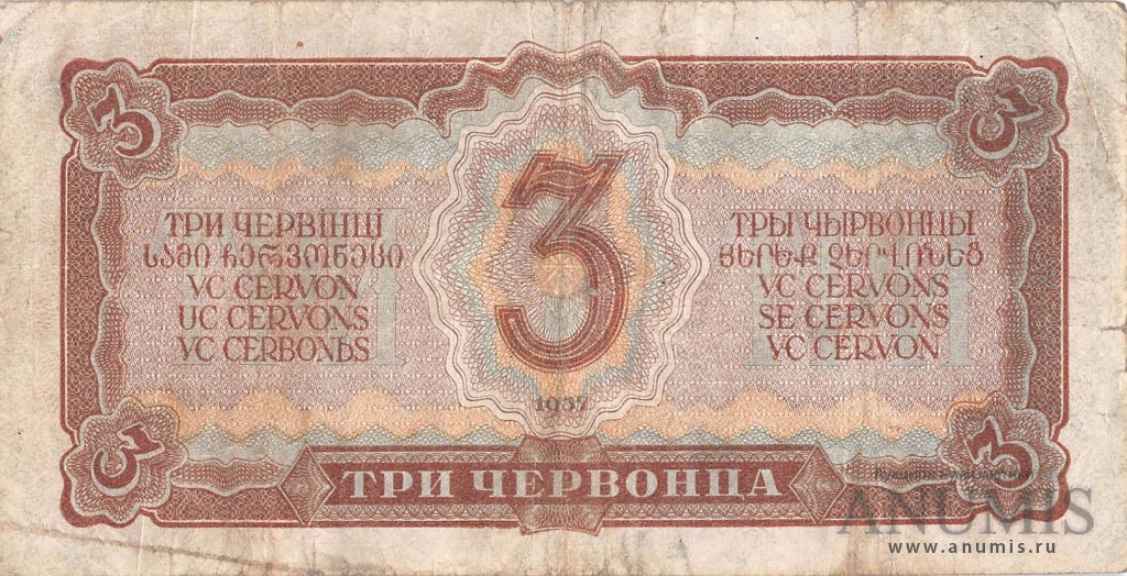 3 червонца 1937 Аа-Яя