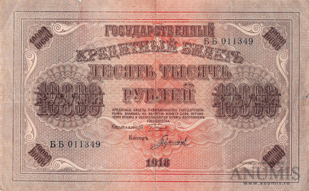 10000 рублей 1918 фото