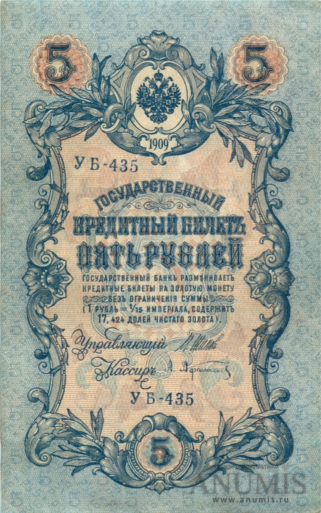 5 рублей 1909 — Упр. Шипов. Афанасьев (Афанасьев)