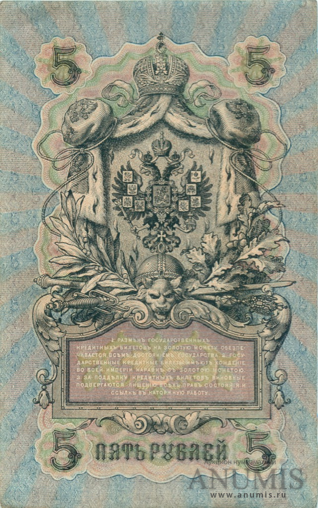 5 рублей 1909 — Упр. Шипов. Афанасьев (Афанасьев)