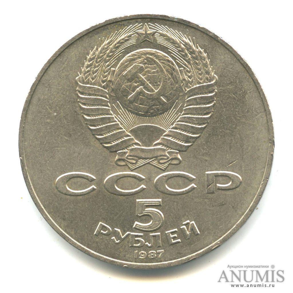 5 рублей 1987 — Владимир Ленин - организатор Революции