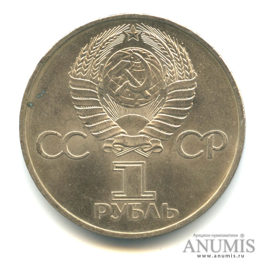 1 рубль 1981 — 20 лет первому полету человека в космос